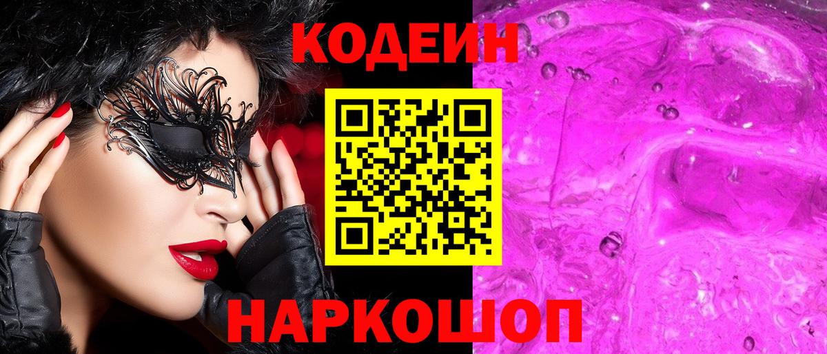 Codein напиток Lean (лин) Новодвинск