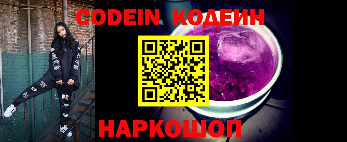 Кодеин напиток Lean (лин)  Вход с VPN  Новодвинск 